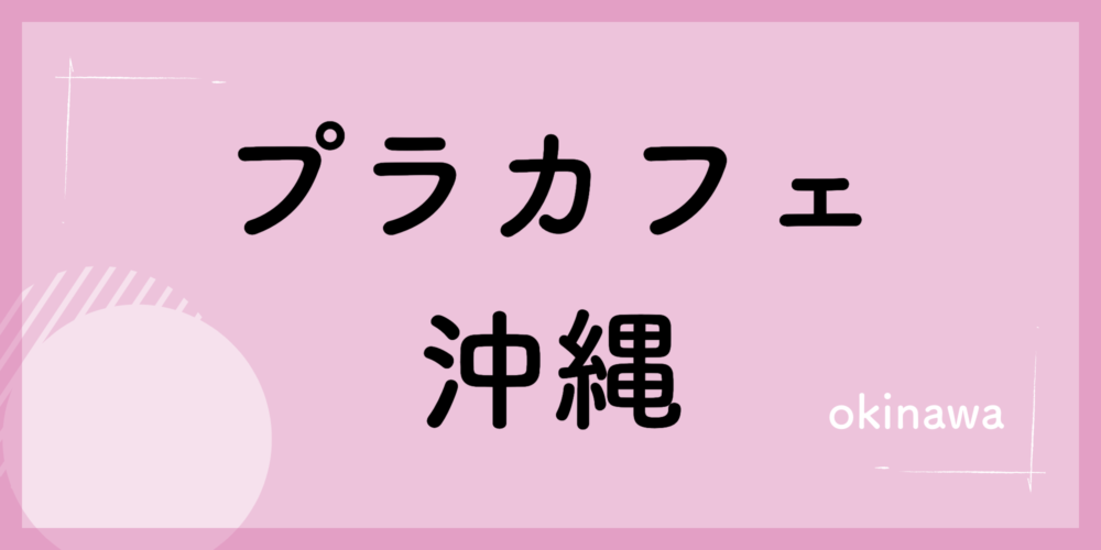 プラカフェ沖縄