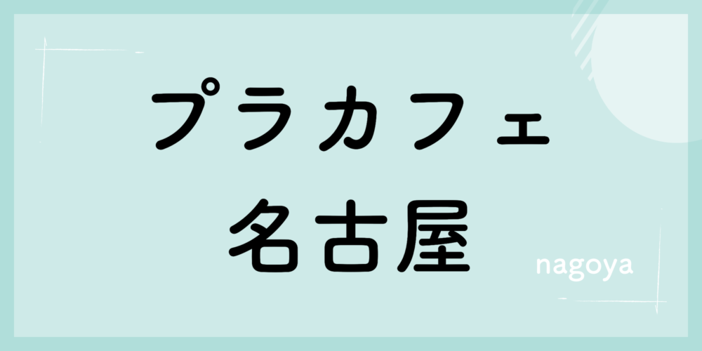 プラカフェ名古屋