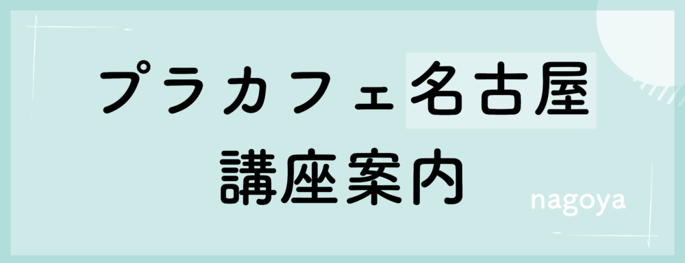 プラカフェ名古屋