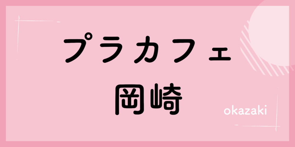 プラカフェ岡崎