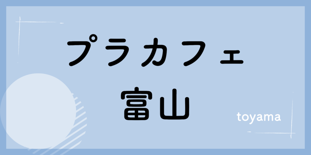 プラカフェ富山